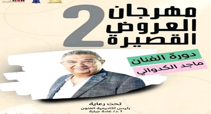اليوم .. انطلاق “مهرجان العروض القصيرة” بمعهد الفنون الشعبية