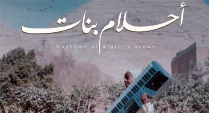 فيلم “أحلام بنات” يشارك في الدورة 20 لمهرجان السينما المتوسطية بتونس