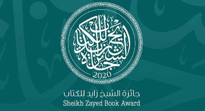 مصر تتصدر الدول الأكثر ترشيحاً لجائزة الشيخ زايد للكتاب بدورتها العشرين