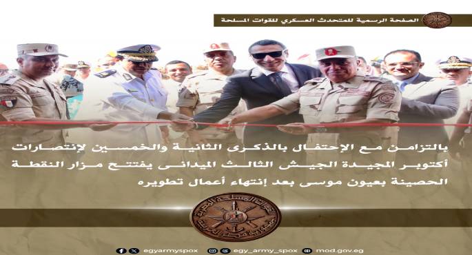 الجيش الثالث الميدانى يفتتح مزار النقطة الحصينة بعيون موسى بعد إنتهاء أعمال تطويره