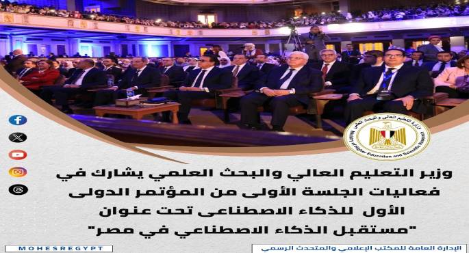وزير التعليم العالى يشهد افتتاح فعاليات مؤتمر جامعة القاهرة الدولى الأول للذكاء الاصطناعى