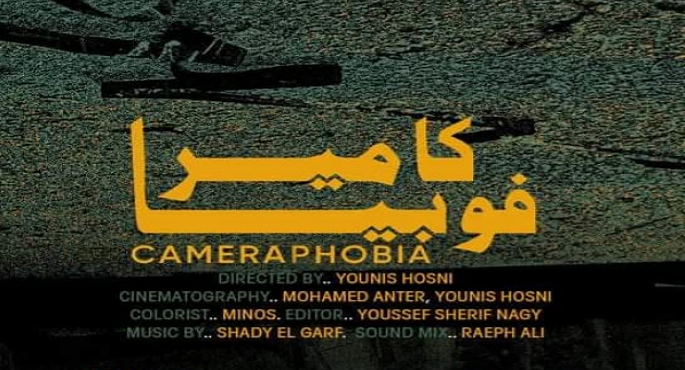 الفيلم المصرى القصير “كاميرا فوبيا” يشارك فى “أيام السينما المتوسطية” بتونس