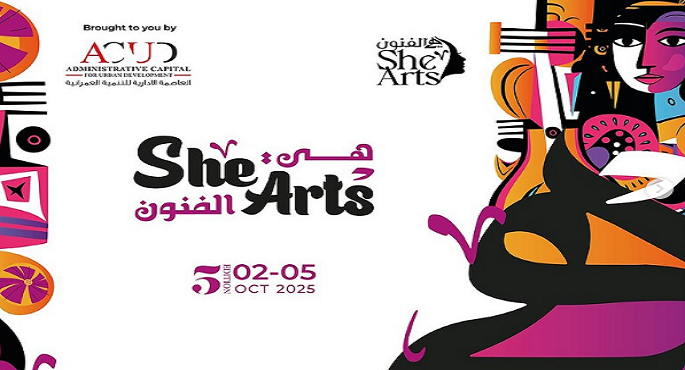 انطلاق الدورة الخامسة من مهرجان «هى الفنون She Arts» للاحتفاء بإبداع المرأة
