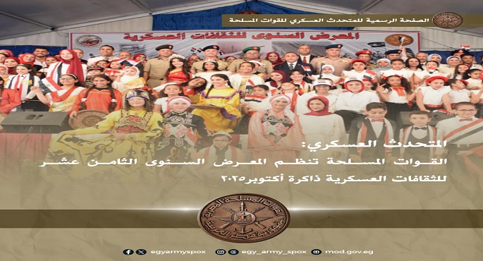 القوات المسلحة تنظم المعرض السنوى الثامن عشر للثقافات العسكرية “ذاكرة أكتوبر2025”