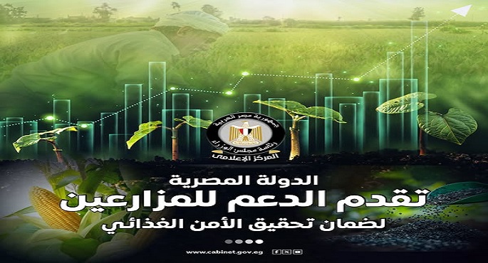 بالإنفوجراف.. مجلس الوزراء يؤكد التزام الدولة الراسخ بدعم المزارعين باعتبارهم الركيزة الأساسية لتحقيق الأمن الغذائى