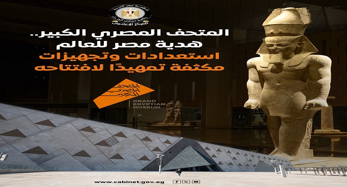 بالإنفوجراف.. الحكومة: استعدادات وتجهيزات مكثفة تمهيدا لافتتاح المتحف المصرى الكبير بحضور عدد من رؤساء وملوك العالم