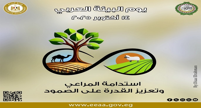 مصر تشارك العالم العربى الاحتفال باليوم العربى للبيئة 2025 تحت شعار “استدامة المراعى وتعزيز القدرة على الصمود”