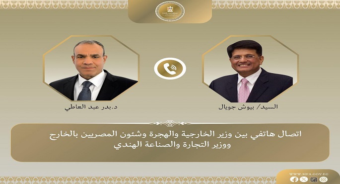 عبد العاطى يبحث هاتفيا مع وزير التجارة والصناعة الهندى سبل تعزيز التبادل التجارى ومضاعفة الاستثمارات فى مصر