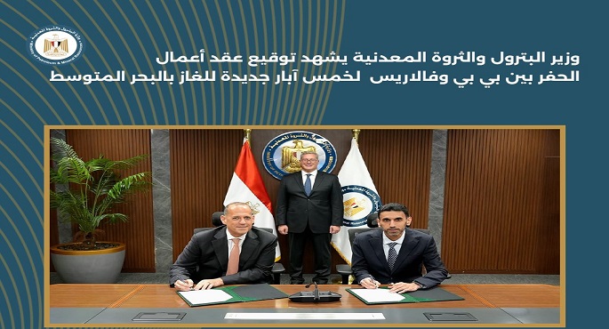 وزير البترول يشهد توقيع عقد أعمال الحفر بين بى بى وفالاريس لـ5 آبار للغاز