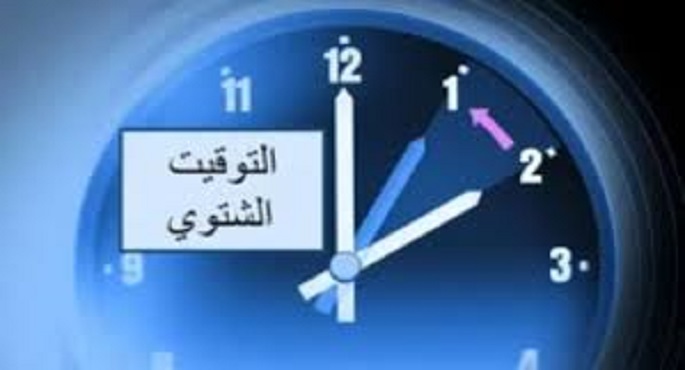 بدء التوقيت الشتوى الليلة بتأخير الساعة 60 دقيقة