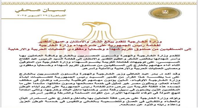 الخارجية توجه الشكر للرئيس السيسى على ضم شهداء الوزارة لصندوق تكريم الشهداء