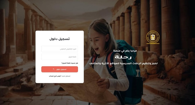 السياحة والآثار تُطلق منصة “رحلة” لتنظيم الرحلات المدرسية المجانية إلى المواقع الأثرية والمتاحف