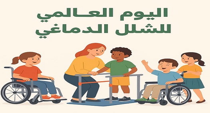 التضامن الاجتماعى تشارك فى إحياء اليوم العالمى للشلل الدماغى