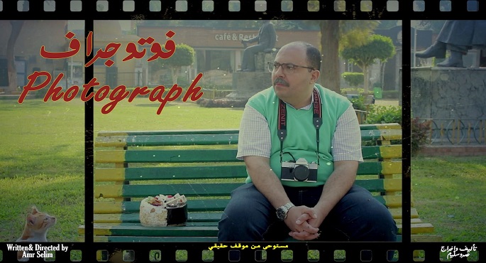 الفيلم المصرى القصير “فوتوجراف” يشارك فى مهرجان أيام السينما المتوسطية بتونس