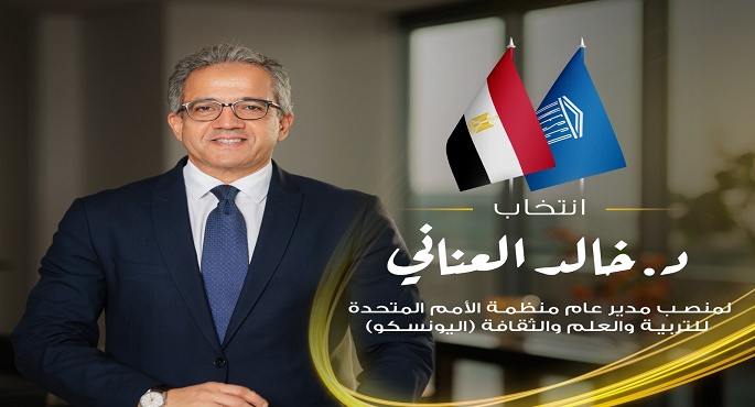 المؤتمر العام لليونسكو يعتمد انتخاب خالد العنانى مديرا عاما للمنظمة