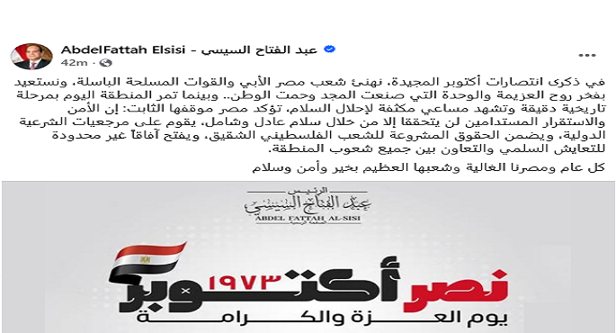 الرئيس السيسى يهنئ شعب مصر والقوات المسلحة الباسلة بمناسبة ذكرى انتصارات أكتوبر المجيدة