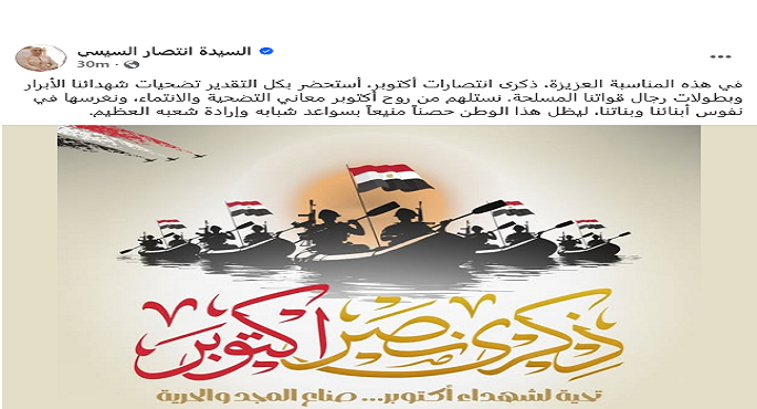 السيدة انتصار السيسى: نستلهم من روح أكتوبر معانى التضحية والانتماء
