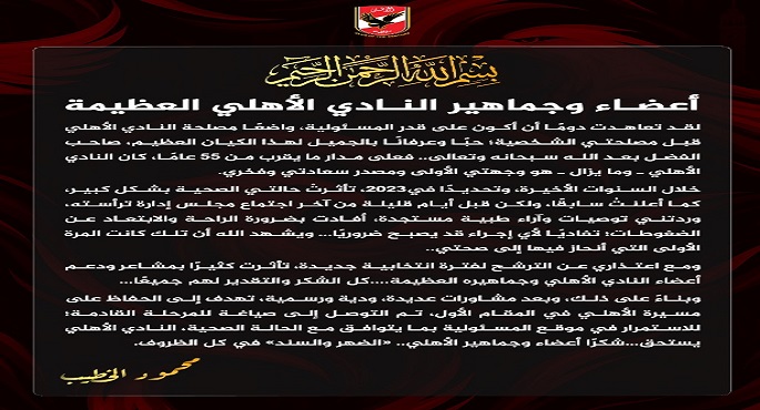 الخطيب يعدل عن قرار عدم الترشح لولاية جديدة بالنادى الأهلى استجابة للجمهور