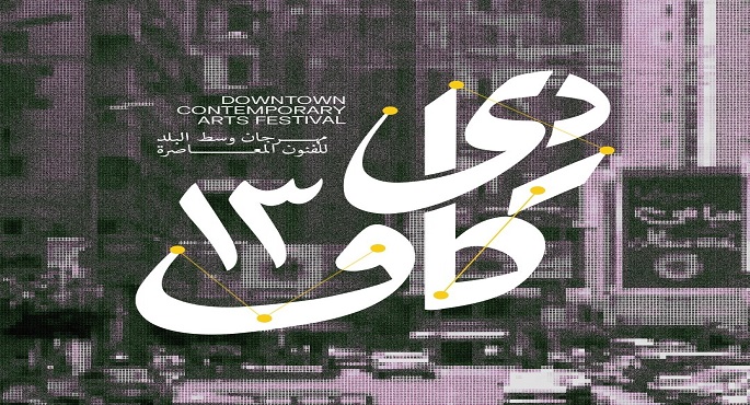 اليوم.. انطلاق الملتقى الدول للفنون العربية المعاصرة