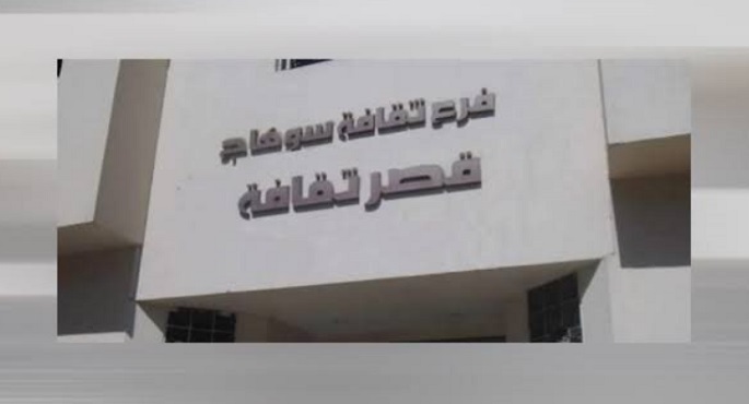 افتتاح قصر ثقافة سوهاج.. 5 مشروعات ثقافية تخدم المواطنين
