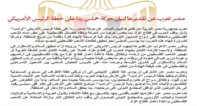 مصر تعرب عن تقديرها لبيان حركة حماس رداً على خطة الرئيس الأمريكى بشأن غزة