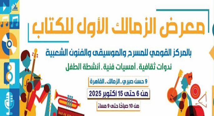 افتتاح الدورة الأولى لمعرض الزمالك للكتاب اليوم احتفالا بذكرى انتصارات أكتوبر