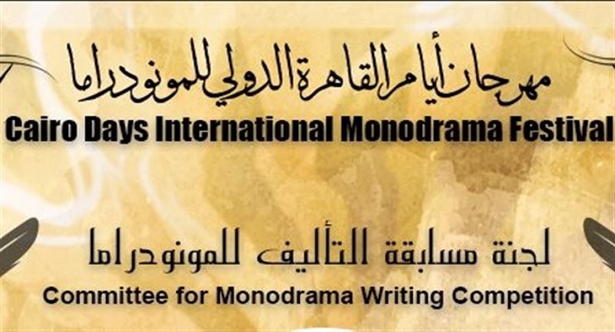 اليوم.. اختتام فعاليات الدورة الثامنة من مهرجان أيام القاهرة الدولى للمونودراما