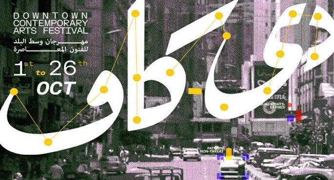 3 عروض جديدة تنطلق ضمن فعاليات مهرجان “دي-كاف” اليوم