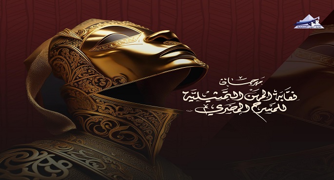 “ميرامار”و”وهم”و”هل من احد بالخارج” اليوم ضمن فعاليات الدورة الثامنة لمهرجان المهن التمثيلية المسرحى