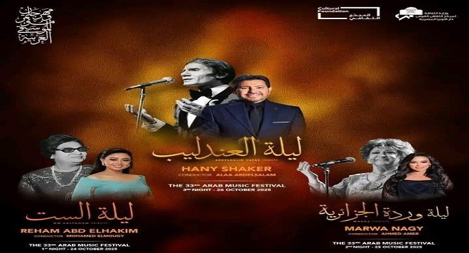 مهرجان الموسيقى العربية ينطلق دولياً بثلاث حفلات لنجوم الطرب المصرى فى الإمارات لأول مرة