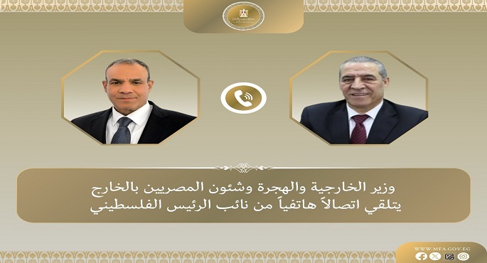 وزير الخارجية يتلقى اتصالًا هاتفيًا من نائب الرئيس الفلسطينى