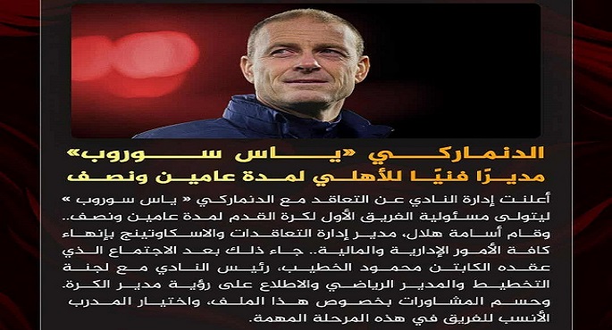 الأهلى يعلن رسميًا التعاقد مع الدنماركى ياس سوروب مديرًا فنيًا لمدة عامين ونصف