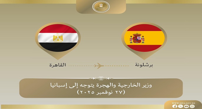 وزير الخارجية يتوجه إلى برشلونة للمشاركة فى المنتدى الإقليمى العاشر للاتحاد من أجل المتوسط
