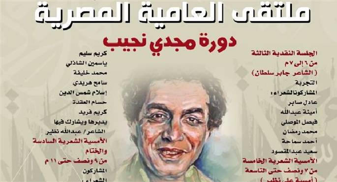 بيت الشعر العربى يطلق الدورة الثالثة من ملتقى العامية المصرية