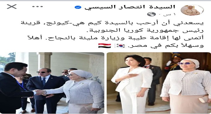 السيدة انتصار السيسى ترحب بقرينة رئيس جمهورية كوريا الجنوبية
