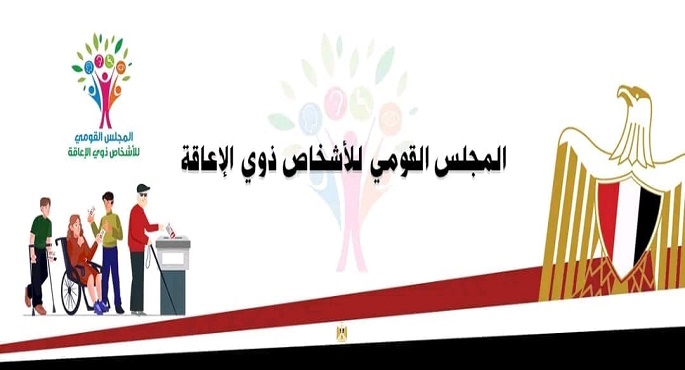المجلس القومى لذوى الإعاقة يطلق غرفة عمليات لمتابعة التصويت فى انتخابات مجلس النواب بالخارج