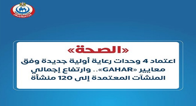الصحة: اعتماد 4 وحدات رعاية أولية جديدة وفق معايير “GAHAR”