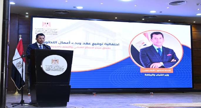 وزير الشباب يشهد احتفالية توقيع عقد تطوير فندق مركز الابتكار الشبابى والتعلم بالجزيرة