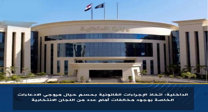 الداخلية تُحذر مروجى “ادعاءات المخالفات الوهمية” فى الانتخابات