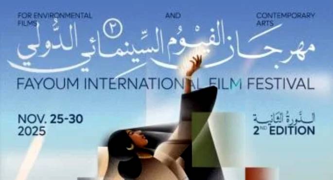 ختام الدورة الثانية من مهرجان الفيوم لأفلام البيئة والفنون المعاصرة.. اليوم