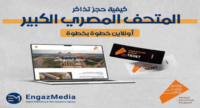 إجراءات جديدة لحجز تذاكر زيارة المتحف المصرى الكبير بدءًا من ديسمبر