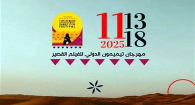 انطلاق فعاليات مهرجان “تيميمون” الدولى للفيلم القصير بالجزائر