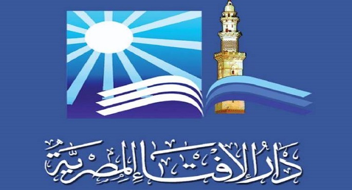 دار الإفتاء تحتفل غدا بمرور 130 عامًا على تأسيسها