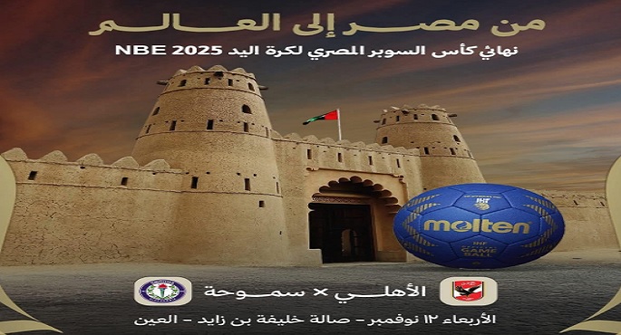 الإمارات تستضيف الجمعة سوبر اليد بين الأهلى وسموحة