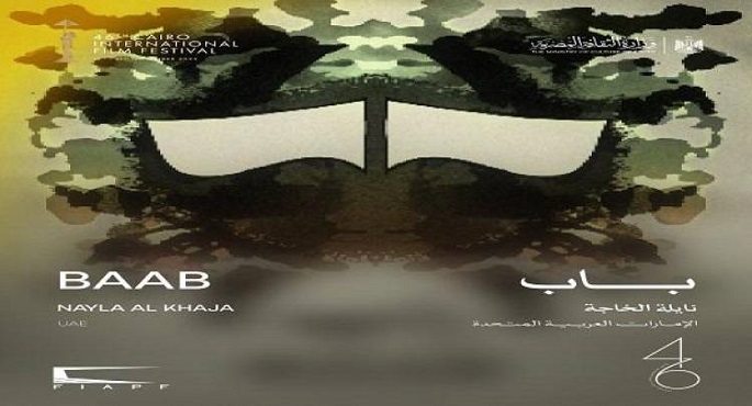 فيلم «باب» في عرض عالمي أول ضمن فعاليات مهرجان القاهرة السينمائي الدولي.. اليوم