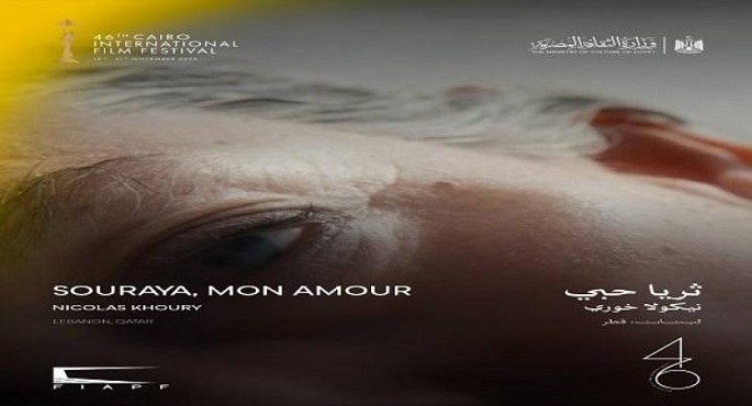 عرض عالمى أول لـ “ثريا حبي ” فى مهرجان القاهرة السينمائى الدولى اليوم
