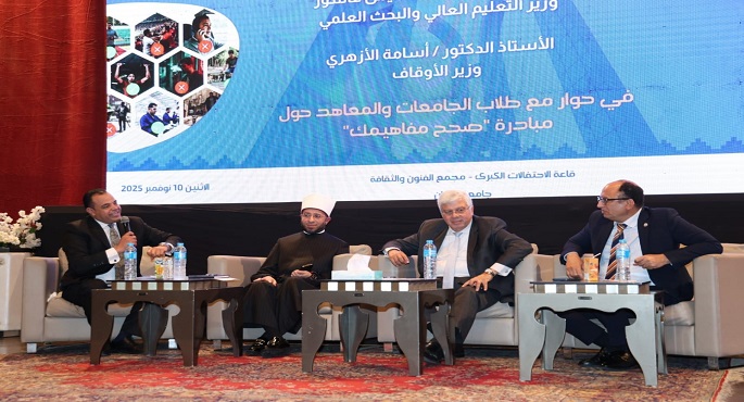 وزيرا التعليم العالى والأوقاف يشاركان فى ندوة “صحح مفاهيمك” بجامعة حلوان