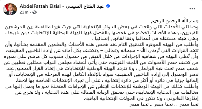 الرئيس السيسى يطالب “الوطنية للانتخابات” بالتدقيق فى فحص الطعون المقدمة ببعض دوائر الانتخابات البرلمانية