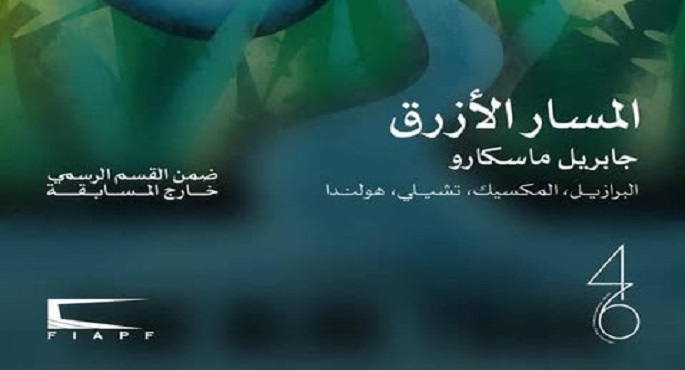 الفيلم الروائى «المسار الأزرق» يفتتح الدورة 46 لمهرجان القاهرة السينمائى الدولى