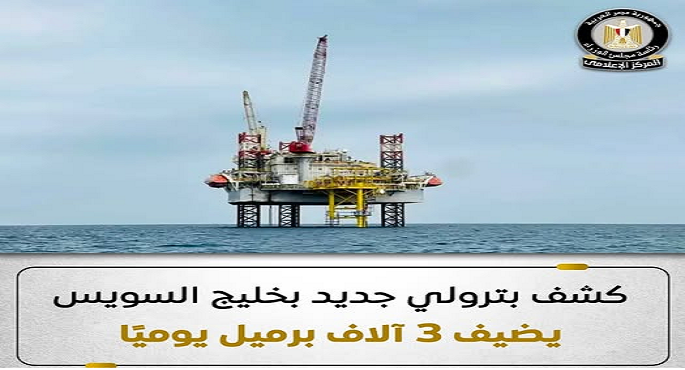كشف بترولى جديد فى خليج السويس يضيف 3 آلاف برميل يوميا